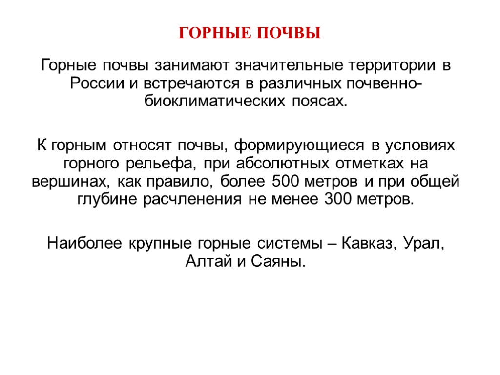 ГОРНЫЕ ПОЧВЫ Горные почвы занимают значительные территории в России и встречаются в различных почвенно-биоклиматических